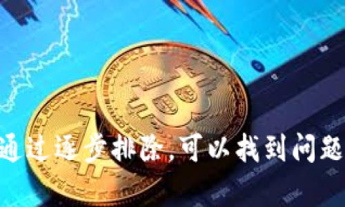 关于“T P 钱包为什么链接不显示”的问题，可以从几个方面探讨。下面将给出一个结构化的解答，帮助你理解可能的原因以及解决方法。

一. 可能的原因

首先，要理解 T P 钱包链接不显示的原因，我们可以从技术层面和用户操作层面进行分析。技术层面上，可能包括网络故障、系统维护或软件更新等问题；而在用户操作层面，可能涉及到输入错误、设置不当或缺少必要的权限等。

二. 网络连接问题

网络连接是影响 T P 钱包链接显示的主要因素之一。如果你的网络信号不稳定或者存在故障，钱包应用可能无法正常加载所需的内容。建议你尝试：

ul
    li检查你的网络连接情况，确保 Wi-Fi 或移动数据正常。/li
    li尝试切换网络，比如从 Wi-Fi 切换到移动数据，或者反之。/li
    li重启路由器或手机，清除可能存在的缓存。/li
/ul

三. 软件版本问题

有时候，软件版本的更新会影响功能的正常使用。如果你的 T P 钱包没有及时更新到最新版本，可能会导致链接不显示。可以通过以下步骤进行检查：

ul
    li前往应用商店，检查 T P 钱包是否有可用的更新。/li
    li如果有，及时更新到最新版本，并重启应用。/li
/ul

四. 设置权限问题

T P 钱包可能需要特定的权限才能正常运行。如果应用的权限没有设置好，某些链接可能会无法显示。请按照以下步骤检查：

ul
    li在手机的设置中找到应用列表，选择 T P 钱包。/li
    li检查应用权限，确保其能够访问网络、存储等必要的权限。/li
/ul

五. 用户操作失误

有时候，用户可能会在操作过程中输入错误，比如账户信息或链接地址错误。确保你输入的内容没有错字，尤其是在涉及到账户链接时。

六. 系统故障

若以上方法都未能解决问题，有可能是 T P 钱包的服务器出现了故障。在这种情况下，你可以：

ul
    li访问 T P 钱包的官方网站或社交媒体，查看是否有相关的维护公告。/li
    li联系 T P 钱包的客服，通过官方渠道查询问题。/li
/ul

七. 结论

总结来说，T P 钱包链接不显示可能涉及多个因素，包括网络连接、软件版本、权限设置和用户操作等。通过逐步排除，可以找到问题所在并解决。希望以上信息能够帮助你顺利使用 T P 钱包。如果问题依然存在，建议及时与客服沟通。