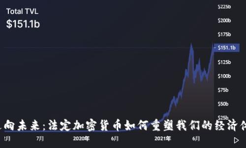  走向未来：法定加密货币如何重塑我们的经济体系