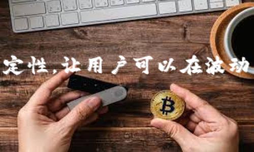 USDT是“泰达币”（Tether）的缩写，一种基于区块链的稳定币，通常与美元的汇率保持1:1的关系。它的目的是提供加密货币交易中的稳定性，让用户可以在波动的市场中进行相对稳定的资产保值。USDT被广泛用于加密货币交易所和钱包中，例如“T P钱包”，为用户提供了方便的交易和转账选择。

如果你想了解更多关于T P钱包和USDT的内容，或者如何使用它们，可以告诉我，我会很乐意为你提供帮助。