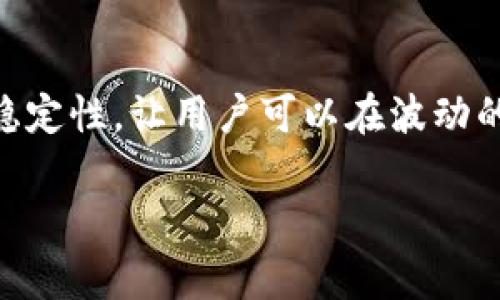 USDT是“泰达币”（Tether）的缩写，一种基于区块链的稳定币，通常与美元的汇率保持1:1的关系。它的目的是提供加密货币交易中的稳定性，让用户可以在波动的市场中进行相对稳定的资产保值。USDT被广泛用于加密货币交易所和钱包中，例如“T P钱包”，为用户提供了方便的交易和转账选择。

如果你想了解更多关于T P钱包和USDT的内容，或者如何使用它们，可以告诉我，我会很乐意为你提供帮助。
