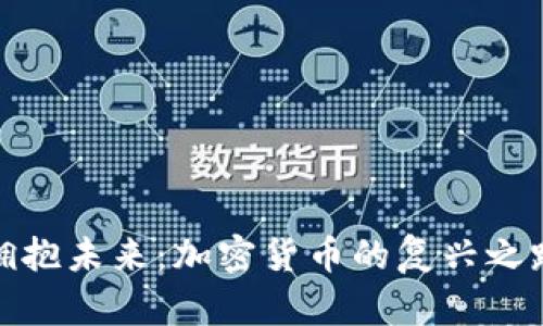 拥抱未来：加密货币的复兴之路
