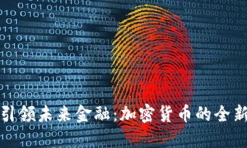 平安银行引领未来金融：加密货币的全新探索之旅