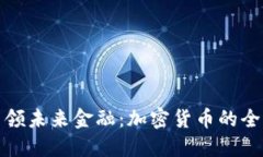 平安银行引领未来金融：