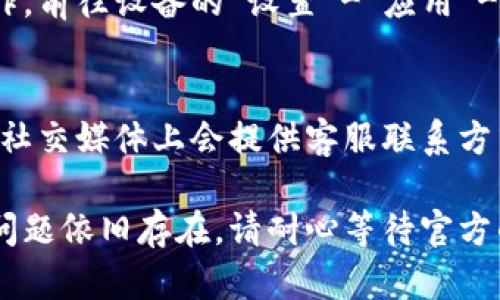 遇到TP钱包点击授权无反应的问题，可能是由于多种原因引起的。以下是一些可能的解决方案和步骤，帮助您解决此问题：

检查网络连接
首先，请确保您的设备连接到互联网。如果网络不稳定或信号弱，可能会导致TP钱包无法正常工作。尝试切换至更稳定的Wi-Fi网络或移动数据，再次尝试点击授权。

更新TP钱包应用
确保您下载的TP钱包是最新版本。开发者通常会发布更新版本来修复已知的错误和问题。您可以前往应用商店（如苹果App Store或安卓Google Play）检查是否有可用的更新，及时更新至最新版本。

清除应用缓存
清除TP钱包的缓存文件可能会解决运行中的故障。不同设备的操作步骤可能略有不同，但通常可以在设置中找到“应用程序管理”部分，找到TP钱包后点击“清除缓存”或“存储管理”，然后选择“清除缓存”。

重启设备
有时候，简单的重启设备可以解决许多问题。尝试重新启动您的手机或平板，并重新打开TP钱包，看看问题是否仍然存在。

重新登录账户
如果以上方法都没有效果，尝试登出您的TP钱包账户，然后重新登录。这样可以重新同步账户信息，有时可以解决授权无反应的问题。

检查权限设置
确保TP钱包拥有所需的相关权限。有时，应用可能由于缺乏必要的权限而无法正常工作。前往设备的“设置”-“应用”-“TP钱包”，检查权限设置，并确保应用拥有网络访问、存储等必要权限。

联系客服支持
如果以上方法都未能解决问题，建议联系TP钱包的客服支持。通常，应用的官方网站或社交媒体上会提供客服联系方式，通过客服了解问题的具体原因以及可能的解决方案。

通过以上的方法，相信能够有效解决您在使用TP钱包点击授权没有反应的问题。如果问题依旧存在，请耐心等待官方的更新和修复。希望这些信息能帮助您顺利进行数字货币的交易与管理。