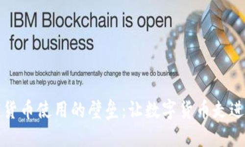 如何打破加密货币使用的壁垒：让数字货币走进每个人的生活