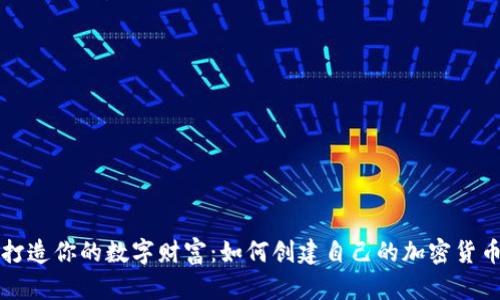 打造你的数字财富：如何创建自己的加密货币
