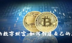 打造你的数字财富：如何