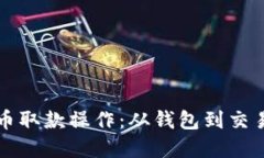轻松掌握加密货币取款操