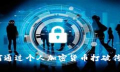 拥抱未来：如何通过个人
