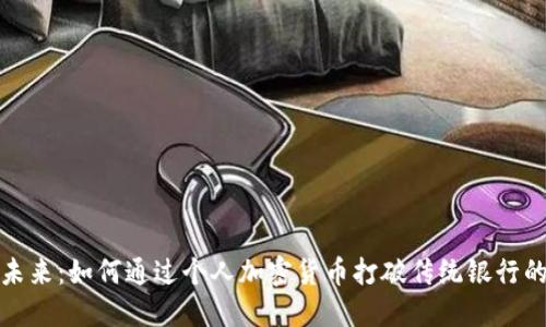 拥抱未来：如何通过个人加密货币打破传统银行的束缚
