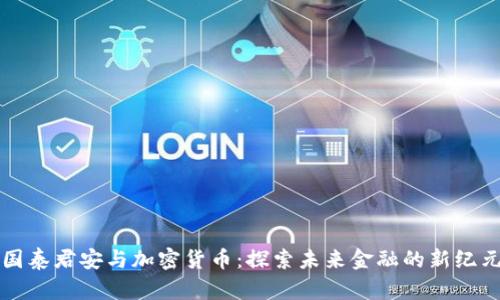国泰君安与加密货币：探索未来金融的新纪元