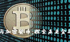 国泰君安与加密货币：探
