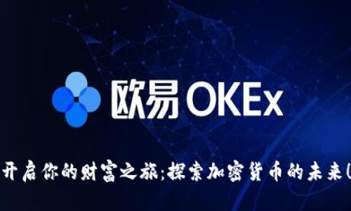开启你的财富之旅：探索加密货币的未来！
