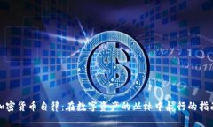 加密货币自律：在数字资