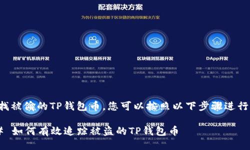 要查找被偷的TP钱包币，您可以按照以下步骤进行操作：

### 如何有效追踪被盗的TP钱包币