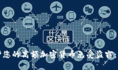 如何保护您的高额加密货