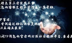 如果您的TP钱包（Trust Wa