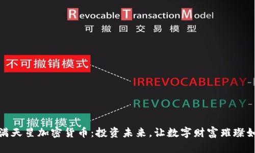 探索满天星加密货币：投资未来，让数字财富璀璨如星辰