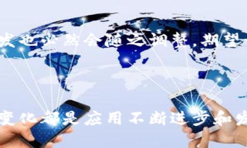 新版TP钱包为何缺少市场一栏？

在数字货币日益发展的今天，钱包作为重要的工具，扮演着重要的角色。然而，许多用户在近期更新新版TP钱包时，发现原本存在的市场一栏似乎消失了，这使不少人感到困惑与不安。那么，是什么原因造成了这一变化呢？我们来逐一探讨。

1. 用户界面与简化

在任何应用的更新中，用户体验是开发者首要考虑的因素之一。新版TP钱包可能会对用户界面进行了，目的是为了让用户能够更加顺畅地进行操作。在这种情况下，某些功能可能会被整合或移除，市场一栏的消失或许是为了简化操作流程，让用户能够更加专注于基本功能，比如转账和存储数字资产。

2. 市场信息来源问题

数字货币市场的动态变化非常迅速，而获取准确和及时的市场信息至关重要。如果原有的市场信息来源由于某种原因变得无法及时更新，或者其数据的可靠性受到质疑，开发团队可能会暂时移除市场一栏，以保护用户免受错误信息的影响。这种情况对于那些依赖市场信息来做出投资决策的用户来说，可能会产生一定的不便，但从保护用户利益的角度看，这是一个更为审慎的选择。

3. 功能重组与新特性引入

新版TP钱包也许在引入新的功能以适应不断变化的市场需求。这种功能的引入有可能意味着某些旧功能的下线。例如，新的功能可能会更加注重安全性，或者提供更丰富的交易工具，以帮助用户更好地管理其资产。虽然市场一栏的缺失可能让用户感到不适应，但新功能的加入或许能够从另一个方面满足用户的需求。

4. 用户反馈与市场趋势

另外，不同用户对于钱包功能的需求各异，开发团队可能在收集了大量用户反馈后，发现市场一栏的使用率并不高，甚至有人认为该功能并不必要。因此，基于这样的反馈，研发团队决定进行功能调整，移除市场一栏以适应更大范围用户的需求。这种基于用户体验的决策，虽然短期内可能导致部分用户的困惑，但长远来看却是为了提升整体的使用满意度。

5. 用户自己找到替代方案

尽管新版TP钱包没有了市场一栏，用户仍然可以寻找其他途径来获取市场信息。许多第三方平台和应用提供准确的交易数据和市场走势，用户可以通过这些平台获取必要的市场动态。同时，社区讨论和相关论坛也为用户提供了一个良好的交流平台，帮助更多的数字货币爱好者了解市场情况。

6. 未来的可能性

对于新版TP钱包的市场一栏的去除，虽然目前存在一些不便，但未来该功能可能会以其他形式回归。在数字货币市场的发展中，用户需求和市场环境都在不断变化，钱包的功能开发也必然会随之调整。期望开发团队能够倾听用户的声音，在适当的时候将市场一栏重新带回到用户的视野中，同时加入更多创新功能。

总结

新版TP钱包缺少市场一栏的现象反映了数字资产管理过程中的不断变迁和适应性。无论是出于用户体验的考虑、信息源的可靠性、功能的重组，还是基于用户反馈的便利性，这一变化都是应用不断进步和发展的一个侧面。用户在使用过程中，既要适应新变化，也要积极主动寻找更为高效的替代方案，从而在瞬息万变的数字货币市场中，做出明智的决策。