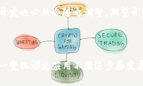 新版TP钱包为何缺少市场一栏？

在数字货币日益发展的今天，钱包作为重要的工具，扮演着重要的角色。然而，许多用户在近期更新新版TP钱包时，发现原本存在的市场一栏似乎消失了，这使不少人感到困惑与不安。那么，是什么原因造成了这一变化呢？我们来逐一探讨。

1. 用户界面与简化

在任何应用的更新中，用户体验是开发者首要考虑的因素之一。新版TP钱包可能会对用户界面进行了，目的是为了让用户能够更加顺畅地进行操作。在这种情况下，某些功能可能会被整合或移除，市场一栏的消失或许是为了简化操作流程，让用户能够更加专注于基本功能，比如转账和存储数字资产。

2. 市场信息来源问题

数字货币市场的动态变化非常迅速，而获取准确和及时的市场信息至关重要。如果原有的市场信息来源由于某种原因变得无法及时更新，或者其数据的可靠性受到质疑，开发团队可能会暂时移除市场一栏，以保护用户免受错误信息的影响。这种情况对于那些依赖市场信息来做出投资决策的用户来说，可能会产生一定的不便，但从保护用户利益的角度看，这是一个更为审慎的选择。

3. 功能重组与新特性引入

新版TP钱包也许在引入新的功能以适应不断变化的市场需求。这种功能的引入有可能意味着某些旧功能的下线。例如，新的功能可能会更加注重安全性，或者提供更丰富的交易工具，以帮助用户更好地管理其资产。虽然市场一栏的缺失可能让用户感到不适应，但新功能的加入或许能够从另一个方面满足用户的需求。

4. 用户反馈与市场趋势

另外，不同用户对于钱包功能的需求各异，开发团队可能在收集了大量用户反馈后，发现市场一栏的使用率并不高，甚至有人认为该功能并不必要。因此，基于这样的反馈，研发团队决定进行功能调整，移除市场一栏以适应更大范围用户的需求。这种基于用户体验的决策，虽然短期内可能导致部分用户的困惑，但长远来看却是为了提升整体的使用满意度。

5. 用户自己找到替代方案

尽管新版TP钱包没有了市场一栏，用户仍然可以寻找其他途径来获取市场信息。许多第三方平台和应用提供准确的交易数据和市场走势，用户可以通过这些平台获取必要的市场动态。同时，社区讨论和相关论坛也为用户提供了一个良好的交流平台，帮助更多的数字货币爱好者了解市场情况。

6. 未来的可能性

对于新版TP钱包的市场一栏的去除，虽然目前存在一些不便，但未来该功能可能会以其他形式回归。在数字货币市场的发展中，用户需求和市场环境都在不断变化，钱包的功能开发也必然会随之调整。期望开发团队能够倾听用户的声音，在适当的时候将市场一栏重新带回到用户的视野中，同时加入更多创新功能。

总结

新版TP钱包缺少市场一栏的现象反映了数字资产管理过程中的不断变迁和适应性。无论是出于用户体验的考虑、信息源的可靠性、功能的重组，还是基于用户反馈的便利性，这一变化都是应用不断进步和发展的一个侧面。用户在使用过程中，既要适应新变化，也要积极主动寻找更为高效的替代方案，从而在瞬息万变的数字货币市场中，做出明智的决策。