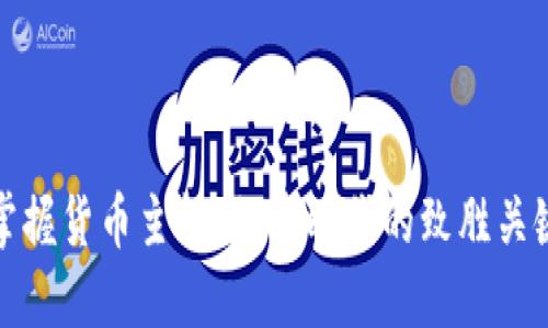 掌握货币主权：加密时代的致胜关键