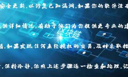 如果你的TP钱包出现恶意连接，这通常意味着你的钱包可能遭到攻击，或者有不安全的链接。为了确保你的资金安全，你可以尝试以下步骤来取消这些恶意连接：

检查钱包设置
首先，你需要登录到你的TP钱包，进入设置菜单。查找“安全”或“连接”选项，查看是否有可疑的连接记录。在这个界面中，你可能会发现一些不明的或可疑的连接，建议立即将其移除。

更改密码
为了增强账户安全，建议尽快更改TP钱包的登录密码。确保使用强密码，包含数字、字母和特殊字符，以增加账户的安全性。密码更改后，银行或其他关联账户的密码也要不同，以防止信息泄露。

启用双重验证
如果TP钱包提供双重验证功能，请务必启用。双重验证可以有效防止未授权访问，即使黑客获取了你的密码，也无法轻易登录到钱包。

检查设备安全
确保你所用的设备（电脑或手机）没有病毒或恶意软件。使用可靠的安全软件进行全盘扫描。如果发现任何可疑软件，立即将其删除，并考虑重置设备到出厂设置。

保持软件更新
确保你的TP钱包应用程序和设备操作系统都是最新版本。开发者会定期发布安全更新，以修复已知漏洞。如果你的软件没有及时更新，可能会面临潜在的安全风险。

联系TP钱包客服
如果你还是不确定如何处理恶意连接的问题，建议直接联系TP钱包的客服。提供详细情况，有助于他们为你提供更专业的建议和解决方案。

定期检查交易记录
最后，定期检查你的钱包交易记录。在确认没有可疑交易之前，请务必保持警惕。如果发现任何未经授权的交易，及时采取措施，报告给TP钱包客服，并考虑额外的安全措施。

label for=