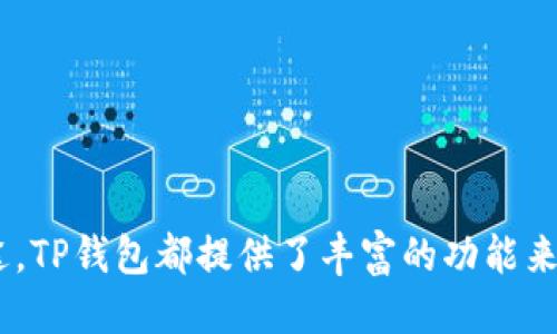 充BNB币到TP钱包的具体步骤如下：

### 一、下载并安装TP钱包

如果您还没有TP钱包，可以通过以下方式下载和安装：

1. **访问官方网站**：前往TP钱包的官方网站，下载适合您设备的版本（支持iOS和Android）。
2. **安装APP**：根据您的设备类型完成安装。

### 二、注册或导入钱包

1. **新用户注册**：
   - 打开TP钱包，点击“创建新钱包”。
   - 阅读并同意用户协议后，设置您的钱包名称和密码。
   - 备份您的助记词，确保安全保存，以防丢失。

2. **老用户导入**：
   - 选择“导入钱包”，输入您的助记词或私钥。

### 三、找到充币选项

1. **进入钱包界面**：登录成功后，您将看到主界面展示的不同数字货币。
2. **添加BNB币**：如果没有看到BNB，可以点击“添加币种”按钮，找到BNB并添加。

### 四、获取BNB的充值地址

1. **选择BNB币**：在钱包界面中找到并点击BNB币。
2. **点击充值**：在BNB币的界面，您会看到“充值”选项。
3. **复制地址**：系统会生成一个BNB充币地址，您可以通过“复制”按钮将其复制到剪贴板。

### 五、从交易所或其他钱包转账BNB

如果您有BNB币存放在其他交易所或钱包，需要将其转账到您的TP钱包中。

1. **登录您的交易所账户**：
   - 找到与BNB相关的资产页面，选择“提现”或“转账”选项。
   - 粘贴您在TP钱包中复制的BNB充值地址。
   - 输入您要转账的BNB数量，确认无误后提交。

2. **确认转账**：
   - 有些交易所可能会要求您进行双重验证或确认操作，以确保安全。
   - 等待交易确认，BNB将会转入您的TP钱包。

### 六、查看余额

1. **返回TP钱包**：完成转账后，返回TP钱包。
2. **刷新余额**：通常系统会自动更新您的余额，但也可以手动刷新。
3. **确认到账**：检查BNB的余额，确保资金已经到账。

### 七、存储与管理

为了更好地管理您的BNB，可以使用TP钱包的其他功能，比如：

- **进行兑换**：支持多种加密货币之间的兑换。
- **参与DeFi项目**：使用BNB参与不同的去中心化金融项目。
- **设置安全措施**：例如启用指纹识别或面部识别，以增强安全性。

### 结束语

通过上述步骤，您可以顺利将BNB币充值到TP钱包中。无论您是准备投资、交易还是使用BNB进行各种用途，TP钱包都提供了丰富的功能来支持您的加密货币之旅。确保您定期备份钱包信息，并保持私钥的安全，祝您在区块链的世界中一帆风顺！