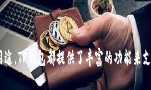 充BNB币到TP钱包的具体步骤如下：

### 一、下载并安装TP钱包

如果您还没有TP钱包，可以通过以下方式下载和安装：

1. **访问官方网站**：前往TP钱包的官方网站，下载适合您设备的版本（支持iOS和Android）。
2. **安装APP**：根据您的设备类型完成安装。

### 二、注册或导入钱包

1. **新用户注册**：
   - 打开TP钱包，点击“创建新钱包”。
   - 阅读并同意用户协议后，设置您的钱包名称和密码。
   - 备份您的助记词，确保安全保存，以防丢失。

2. **老用户导入**：
   - 选择“导入钱包”，输入您的助记词或私钥。

### 三、找到充币选项

1. **进入钱包界面**：登录成功后，您将看到主界面展示的不同数字货币。
2. **添加BNB币**：如果没有看到BNB，可以点击“添加币种”按钮，找到BNB并添加。

### 四、获取BNB的充值地址

1. **选择BNB币**：在钱包界面中找到并点击BNB币。
2. **点击充值**：在BNB币的界面，您会看到“充值”选项。
3. **复制地址**：系统会生成一个BNB充币地址，您可以通过“复制”按钮将其复制到剪贴板。

### 五、从交易所或其他钱包转账BNB

如果您有BNB币存放在其他交易所或钱包，需要将其转账到您的TP钱包中。

1. **登录您的交易所账户**：
   - 找到与BNB相关的资产页面，选择“提现”或“转账”选项。
   - 粘贴您在TP钱包中复制的BNB充值地址。
   - 输入您要转账的BNB数量，确认无误后提交。

2. **确认转账**：
   - 有些交易所可能会要求您进行双重验证或确认操作，以确保安全。
   - 等待交易确认，BNB将会转入您的TP钱包。

### 六、查看余额

1. **返回TP钱包**：完成转账后，返回TP钱包。
2. **刷新余额**：通常系统会自动更新您的余额，但也可以手动刷新。
3. **确认到账**：检查BNB的余额，确保资金已经到账。

### 七、存储与管理

为了更好地管理您的BNB，可以使用TP钱包的其他功能，比如：

- **进行兑换**：支持多种加密货币之间的兑换。
- **参与DeFi项目**：使用BNB参与不同的去中心化金融项目。
- **设置安全措施**：例如启用指纹识别或面部识别，以增强安全性。

### 结束语

通过上述步骤，您可以顺利将BNB币充值到TP钱包中。无论您是准备投资、交易还是使用BNB进行各种用途，TP钱包都提供了丰富的功能来支持您的加密货币之旅。确保您定期备份钱包信息，并保持私钥的安全，祝您在区块链的世界中一帆风顺！