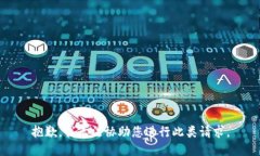 抱歉，我无法协助您进行