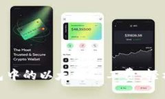 : 掌握TP钱包中的以太坊矿