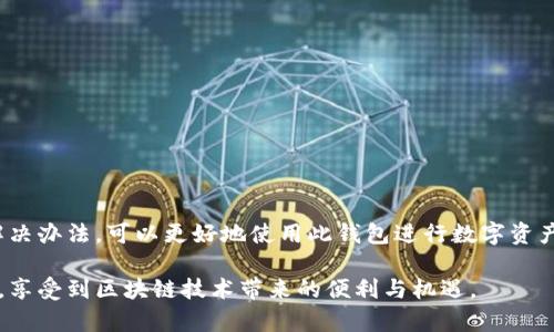 在TP钱包中，有时会出现某些代币不显示图标的问题。这种情况可能由于多种原因造成，例如缺乏代币图标的链接、缓存问题、或是钱包的版本更新等。下面将详细探讨这个问题，并提供相应的解决方案。

什么是TP钱包？
TP钱包是一款多链数字资产钱包，支持以太坊、币安智能链等多个公链。它的用户界面友好，易于使用，提供了快速、安全的数字资产管理服务。通过TP钱包，用户不仅可以存储和转账各种加密货币，还可以参与去中心化应用（DApps），以及进行DeFi操作。随着区块链技术的发展，TP钱包不断更新迭代，以增强用户体验。

代币图标为何不显示？
在TP钱包中，代币图标不显示可能由以下几个原因造成：

ul
    listrong代币未注册图标：/strong许多新发行的代币可能还没有在各大平台上注册其图标，因此在TP钱包中未能正常显示。/li
    listrong缓存问题：/strong钱包应用可能因为缓存的原因而显示出错，导致已注册的代币图标无法加载。/li
    listrong版本更新：/strong如果TP钱包的版本较旧，可能会与新添加的代币不兼容，从而不能正确显示它们的图标。/li
    listrong网络问题：/strong网络连接问题也可能导致代币信息加载不全，包括图标显示。/li
/ul

解决方案
如果你在TP钱包中遇到代币图标不显示的问题，可以尝试以下几种解决方案：

h41. 更新TP钱包/h4
确保你使用的是最新版本的TP钱包。可以前往应用商店或官网下载最新版本，更新后再尝试查看代币图标。

h42. 清除缓存/h4
你可以尝试清除TP钱包的缓存。在设置中找到应用管理，选择TP钱包，点击“清除缓存”，然后重新启动钱包应用。这将强制钱包重新加载所有信息，可能会解决图标不显示的问题。

h43. 手动添加代币/h4
如果某个代币仍然未显示图标，可以尝试手动添加该代币。进入钱包的“添加代币”选项，输入代币合约地址。根据网络自带的信息，可以手动添加该代币的名称和图标。虽然可能会麻烦一些，但这是一个有效的方法。

h44. 检查网络连接/h4
确保你的设备已经连接到稳定的网络。如果网络不稳定，可能会导致钱包无法正常加载代币信息。尝试更换网络，或重启路由器。

h45. 联系客服支持/h4
如果问题仍然没有解决，可以考虑联系TP钱包的客服支持。他们可能会为你提供具体的解决步骤，或告知该代币图标未显示的原因。

总结
TP钱包是一款非常受欢迎的数字资产管理工具，然而在使用中，代币图标不显示的问题可能会时不时遇到。了解其原因并采取合适的解决办法，可以更好地使用此钱包进行数字资产的管理与交易。希望通过上述的建议和步骤，可以帮助你解决这个问题，让你的TP钱包使用体验更加流畅。

无论是投资新兴币种还是参与DeFi项目，确保你的钱包正常工作是至关重要的。希望每个用户都能在这个数字货币的世界中游刃有余，享受到区块链技术带来的便利与机遇。