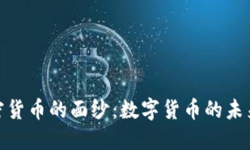 揭开加密货币的面纱：数字货币的未来与机遇