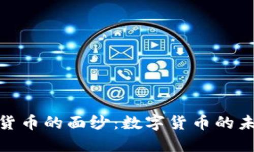 揭开加密货币的面纱：数字货币的未来与机遇