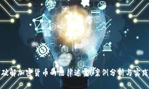 如何破解加密货币的法律迷雾：案例分析与实践指导