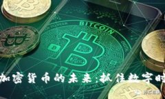 探索谷歌加密货币的未来