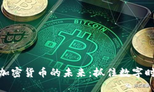 探索谷歌加密货币的未来：抓住数字时代的机遇