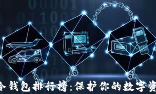 
2023年最安全的TP冷钱包排行榜：保护你的数字资产，选择明智的存储！