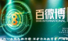 2023年最安全的TP冷钱包排