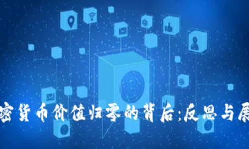 加密货币价值归零的背后：反思与展望