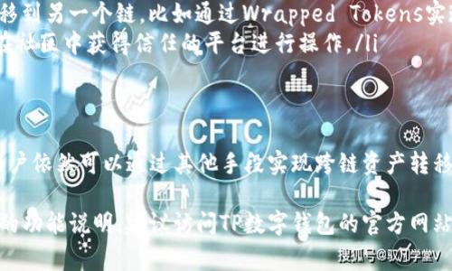 关于TP数字钱包能否跨链直接转币的问题，首先需要理解“跨链”这一概念。跨链技术是指不同区块链之间进行数据转移和资产交换的能力。在区块链领域，资产通常是通过智能合约、桥接技术或去中心化交易所（DEX）实现的。

以下是一些关于TP数字钱包和跨链转币的相关信息：

TP数字钱包简介
TP数字钱包是一款多功能的数字资产管理工具，让用户能够安全地存储、管理和交易各种加密货币。它的设计初衷是提供一个简单、用户友好的界面，让即便是初学者也能轻松掌握数字货币的使用方法。

跨链转币的需求
随着区块链生态系统的快速发展，越来越多的用户希望能够在不同的区块链之间自由地转移他们的资产。例如，一个用户可能希望将其在以太坊上的资产转移到比特币网络中，或者将某种代币交换成另一种代币。
跨链转币的需求主要源于不同区块链之间的特性和优势，各个链在交易速度、手续费、智能合约功能等方面各有千秋，因此许多投资者和用户希望能够灵活地在这些链间移动资金。

TP数字钱包的跨链功能
TP数字钱包的具体功能实现可能会因版本和更新而有所不同，目前并未普遍支持直接跨链的功能。不过，一些先进的钱包可能会借助第三方的服务提供跨链转币的功能。例如，使用去中心化交易所或者跨链桥能够帮助用户实现这一功能。
在使用这类功能时，用户需要注意交易过程中的手续费、交易确认时间，以及可能的风险，如资产的安全性和智能合约的可靠性等。

如何实现跨链转币
对于希望在TP数字钱包中实现跨链转币的用户，以下是一些建议：
ul
  listrong使用去中心化交易所（DEX）：/strong用户可以在支持多种链的DEX上进行交易，将一种数字资产交换成另一种。/li
  listrong跨链桥接： /strong一些去中心化的跨链桥接服务可以帮助用户将资产从一个链转移到另一个链，比如通过Wrapped Tokens实现跨链资产流转。/li
  listrong注意安全和费用： /strong转币时，务必关注所需手续费及转账的安全性，选择已经在社区中获得信任的平台进行操作。/li
/ul

结论
虽然TP数字钱包可能没有直接支持跨链功能，但随着去中心化金融（DeFi）技术的创新与发展，用户依然可以通过其他手段实现跨链资产转移。在进行跨链交易时，务必保持警惕，保护自己的数字资产安全。

以上是关于TP数字钱包跨链转币的相关信息。如果你希望对此话题有更深刻的理解或需要具体的功能说明，建议访问TP数字钱包的官方网站或相关文档以获取最新资讯。