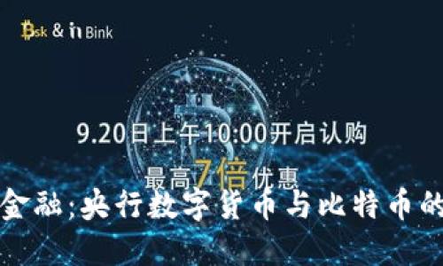 解锁未来金融：央行数字货币与比特币的共生之路