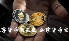 在海南探索数字货币的未