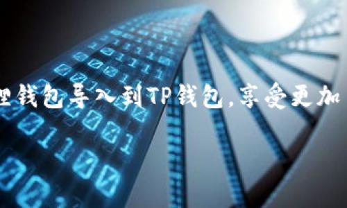 要将小狐狸（MetaMask）中的私钥导入TP钱包（Trust Wallet），您可以按照以下步骤进行。这些步骤详细描述了如何安全地操作，同时确保您保留您的加密资产安全。请注意，导入私钥的过程中一定要小心，以避免将其泄露给不可信的第三方。

### 步骤 1: 准备工作

在开始之前，请确保您已经下载安装了TP钱包并创建了一个有效的钱包。TP钱包可在iOS和Android应用商店中找到，确保下载官方版本以避免安全问题。同时，您应该有小狐狸钱包的私钥，确保妥善保管，不在公共场合下分享。

### 步骤 2: 获取小狐狸钱包的私钥

1. 打开小狐狸钱包（MetaMask）。
2. 点击右上角的图标以访问设置。
3. 找到并点击“安全和隐私”选项。
4. 选择“导出私钥”。
5. 输入您的密码以确认身份。
6. 将显示的私钥复制并妥善保存，切勿与他人分享。

### 步骤 3: 打开TP钱包并导入私钥

1. 启动TP钱包应用。
2. 在主界面上找到“钱包”选项，点击进入。
3. 寻找“添加钱包”或“导入钱包”选项，具体步骤可能因版本而异。
4. 选择“通过私钥导入”选项。
5. 将之前复制的小狐狸私钥粘贴到文本框中。
6. 确认无误后，点击“导入”按钮。

### 步骤 4: 完成导入并检查资产

导入后，TP钱包会自动生成与私钥关联的地址。您将能够在您的钱包中查看和管理资产。如果您已经在小狐狸钱包中存有加密货币，您应该能在TP钱包中看到这些资产。

### 步骤 5: 保护您的私钥

请记住，私钥就像是您的加密资产的“身份证”，一旦泄露，您的资产将面临风险。因此，请不要将私钥存储在网络中或分享给他人。如果您需要保存，可以考虑将其保存在密码管理器中或以纸质形式保管。

### 常见问题解答

strong问：导入私钥后，我的资产会有什么变化吗？/strong
导入您的私钥后，您在小狐狸钱包中的资产将会出现在TP钱包中。两者实际上都是对同一钱包地址的访问。因此，您可以自由使用和管理这些资产。

strong问：如果我忘记了小狐狸的密码，能否仍然导入私钥？/strong
是的，私钥独立于您的密码。即使您忘记了小狐狸的钱包密码，只要您拥有私钥，您仍然可以导入到TP钱包。

strong问：我可以将多个小狐狸钱包导入到TP钱包吗？/strong
您可以通过重复上述步骤，将不同的私钥分别导入到TP钱包中，TP钱包可以管理多个钱包地址。

### 结束语：理智安全的加密资产管理

在数字货币的世界中，安全始终是最重要的。掌握私钥和安全导入技术能够确保您对资产的完整控制。希望以上步骤能够帮助您顺利将小狐狸钱包导入到TP钱包，享受更加多元的加密货币体验。当您在这个充满机遇与挑战的领域探索时，请务必谨记安全第一，不断提高自我防范意识，确保您的数字资产安全无忧。

通过以上步骤，您已经成功了解了如何将小狐狸私钥导入TP钱包的流程，希望这对您有所帮助！