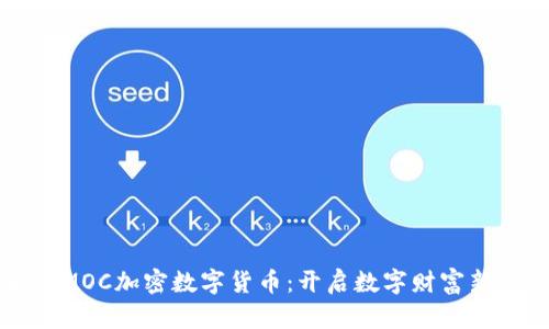 解密MOC加密数字货币：开启数字财富新纪元