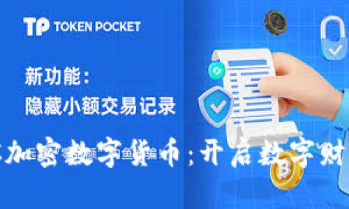 解密MOC加密数字货币：开启数字财富新纪元