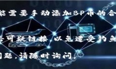 要购买BP币（例如，通过