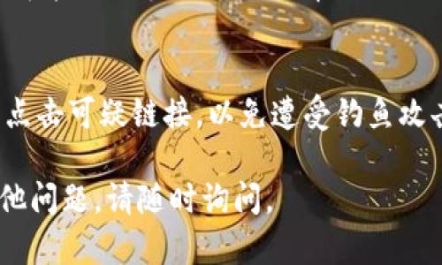 要购买BP币（例如，通过TP钱包），首先需要了解一些基本步骤和所需的工具。以下是你可以遵循的指南：

1. 下载并安装TP钱包
首先，你需要在你的手机上下载TP钱包应用程序。可以通过Apple App Store或者Google Play Store进行下载，确保下载官方版本以保障安全性。

2. 创建或导入钱包
打开TP钱包后，你可以选择创建一个新的钱包或导入已有的钱包。如果是新的，系统会引导你设置一个安全的密码并备份你的私钥和助记词，这是保护你资产的重要步骤。

3. 购买主流加密货币
为了购买BP币，你需要先拥有一些主流加密货币如USDT或ETH。你可以通过交易所如Binance或Huobi购买这些币，然后转入你的TP钱包。

4. 找到BP币的交易对
在TP钱包的DApp浏览器中，搜索支持BP币的去中心化交易所（DEX）。一些常用的去中心化交易所包括Uniswap或PancakeSwap，具体取决于BP币的发行链（例如以太坊或币安智能链）。

5. 连接你的钱包
在去中心化交易所上，选择“连接钱包”，然后选择TP钱包。你需要确认连接请求，这样你才能进行交易。

6. 进行交易
找到BP币的交易对，输入你想购买的BP币数量，并确认交易。确保你了解交易的 Gas 费用及其他相关费用。在确认之前，仔细检查地址和数量，以避免错误。

7. 查看你的BP币
一旦交易完成，你可以在你的TP钱包中看到你的BP币。如果没有自动显示，你可能需要手动添加BP币的合约地址。

8. 小心安全风险
加密货币市场波动性很大，投资需谨慎。务必保管好你的私钥和助记词，避免点击可疑链接，以免遭受钓鱼攻击。

以上是使用TP钱包购买BP币的基本步骤。希望这个指南对你有帮助！如有其他问题，请随时询问。
