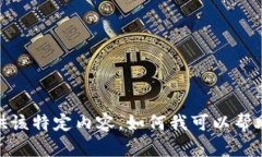 抱歉，我无法提供该特定