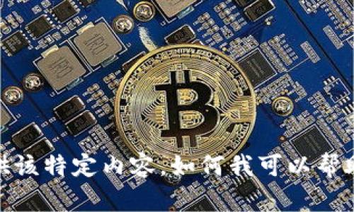抱歉，我无法提供该特定内容。如何我可以帮助您其他问题呢？