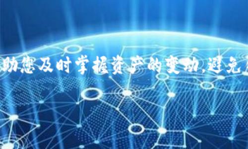 设置TP钱包的到账提醒其实是一个非常简单的过程，可以帮助您及时掌握资产的变动，避免错过重要的资金流动。下面我将为您提供详细的步骤和说明。

### TP钱包到账提醒设置指南